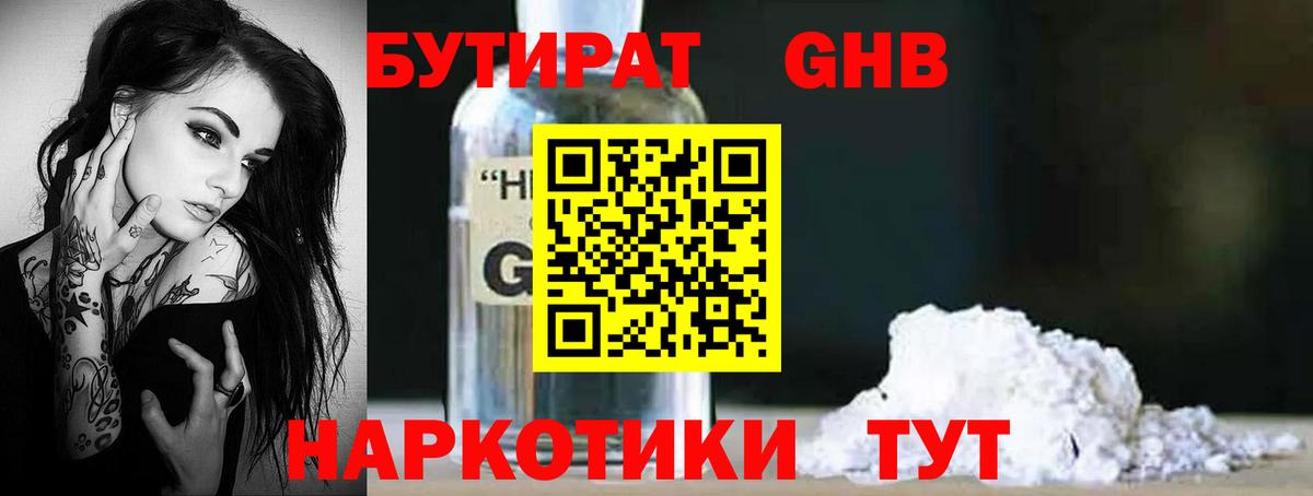 Прохладный  БУТИРАТ жидкий экстази  Вход с VPN 